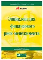 Лобанов А.А., Чугунов А.В. "Энциклопедия финансового риск-менеджмента"