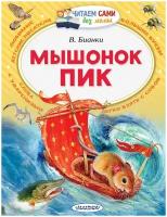 Книга АСТ Читаем сами без мамы Мышонок Пик 106696-3