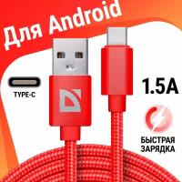 USB кабель Defender F85 TypeC красный, 1м, 1.5А, нейлон, пакет