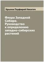 Флора Западной Сибири. Руководство к определению западно-сибирских растений