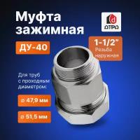 Муфта сантехническая / Фитинг для труб / Муфта обжимная 1-1/2" (Ду 40) наружная резьба, для трубы с диаметром Дн 47,9мм-51,5мм дтрд