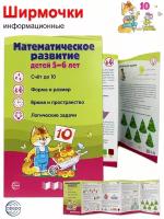 Ширмочки информационные. Математическое развитие детей 5-6 лет