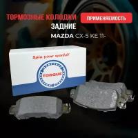 Колодки тормозные задние MAZDA CX-5 KE 11- Кросс-номер - K0Y12648ZC K0Y12648Z K0Y12648ZA K0Y12648ZC9C DAY32648ZA