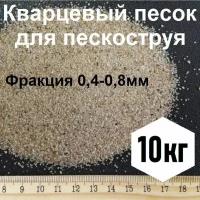 Кварцевый песок сухой очищенный для пескоструя, фракция 0,4-0,8, 10кг