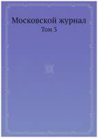 Московской журнал. Том 3