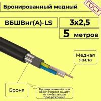 Провод электрический/кабель медный бронированный ГОСТ вбшв/вббшв/вббшвнг(А)-LS 3х2,5 - 5 м