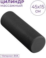 Ролик массажный для йоги INDIGO Foam roll IN021 45*15 см Черный