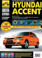 Hyundai Accent с 2002 г. в. Руководство по эксплуатации, техническому обслуживанию и ремонту серия Школа авторемонта, в фотографиях