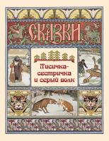 Книга Сказки и басни. Лисичка-сестричка и серый волк