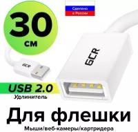 GCR Удлинитель 0.3m USB AM/AF, белый, экран, морозостойкий