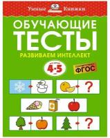 Обучающие тесты Развиваем интелект для детей 4-5 лет Книга Земцова ОН 0+