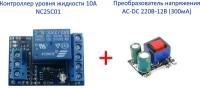 Контроллер уровня жидкости 10А NC25C01 + преобразователь напряжения AC-DC 220В-12В (300мА)