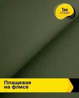 Ткань для шитья и рукоделия Плащевая "Президент" на флисе 1 м * 146 см, хаки 006