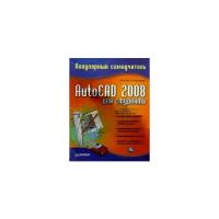 Татьяна Соколова "AutoCAD 2008 для студента. Популярный самоучитель"