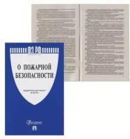 Брошюра Закон РФ "О пожарной безопасности", мягкий переплет