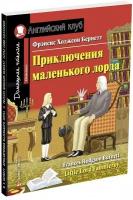 Домашнее чтение. Приключения маленького лорда. С заданиями по новому ФГОС (Айрис)