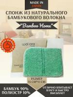 Wai Ora Спонж из натурального бамбукового волокна "BAMBOO HOME" (зеленый чай)