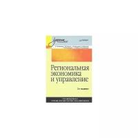 Е. Г. Коваленко, Г. М. Зинчук, С. А. Кочеткова, С. И. Маслова, Т. М. Полушкина, С. Г. Рябова, О. Ю. Якимова "Региональная экономика и управление"