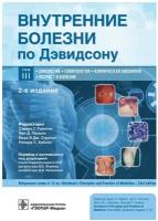 Внутренние болезни по Дэвидсону. В 5 томах. Том 3. Онкология. Гематология. Клиническая биохимия. Возраст и болезни