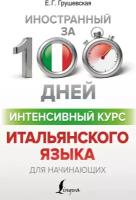 "Интенсивный курс итальянского языка для начинающих"Грушевская Е. Г