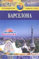 Барселона. Путеводитель. 2-е издание, переработанное и дополненное