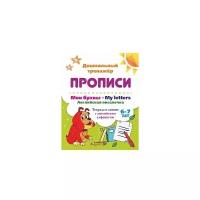 Мои буквы. My Letters. Английская писалочка. 6-7 лет. Тетрадь в линию с английским алфавитом. ФГОС | Смирнова Ирина Геннадьевна