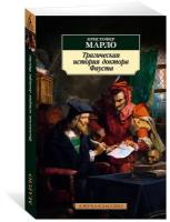 Книга Трагическая история доктора Фауста