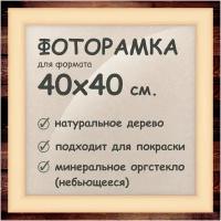 Фоторамка 40х40 см., деревянный багет 40мм