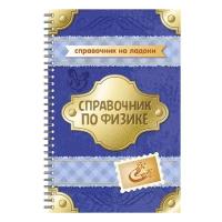 Янчевская О.В. "Справочник по физике" мелованная