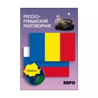 Русско-румынский разговорник