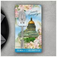 Ложка сувенирная с гравировкой «Санкт-Петербург», металл, 3 х 14 см (1шт.)