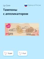 Тампоны с аппликатором LP CARE super 8 шт