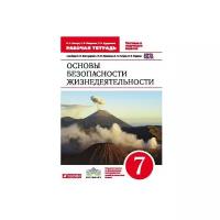 Латчук В.Н. "Основы безопасности жизнедеятельности. 7 класс. Рабочая тетрадь к учебнику С.Н. Вангородского, М.И. Кузнецова, В.Н. Латчука, В.В. Маркова. Вертикаль. ФГОС"