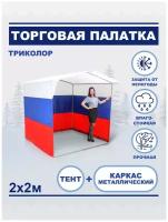 Торговая палатка 2 на 2