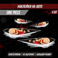 Наклейки на автомобиль One Piece 4 шт / Аниме Ван Пис / Набор самоклеящихся стикеров на машину