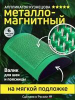 Аппликатор Кузнецова. Массажный валик игольчатый, металло-магнитный зеленый