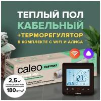 Теплый пол электрический кабельный Caleo Easymat 180 Вт/м2, 2,5 м2 в комплекте с терморегулятором С936 Wi-Fi Black