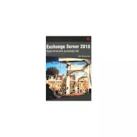 Весселиус Я. "Exchange Server 2010. Практическое руководство"