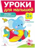 Книжка Уроки для малышей “Игры с наклейками” от 2 лет