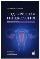 Эндокринная гинекология: избранные семинары