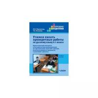 Осипова Т.А. "Учимся писать проверочные работы по русскому языку в 1 классе. Практический материал и методические рекомендации по организации занятий с детьми, испытывающими трудности в усвоении грамоты" офсетная