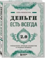 Феоктистова Е.С. Деньги есть всегда 2.0. Управление личным бюджетом в трудные времена