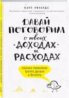 Ричардс К. Давай поговорим о твоих доходах и расходах