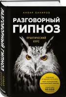 Бакиров А.К. "Разговорный гипноз: практический курс"