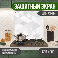 Защитный экран для кухни 600 х 600 х 3 мм "Графика", акриловое стекло на кухню для защиты фартука, прозрачный монолитный поликарбонат, 600-004