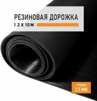 Резиновое покрытие 1,2х10 м "Рифленка" напольное в рулоне LEVMA "RI-4813731". Резиновая дорожка