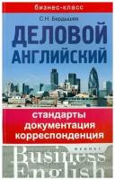 Деловой английский. Стандарты, документация, корреспонденция | Бердышев Сергей Николаевич