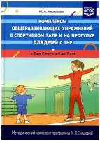 Комплексы общеразвивающих упражнений в спортивном зале и на прогулке для детей с ТНР (5-7 лет). ФГОС