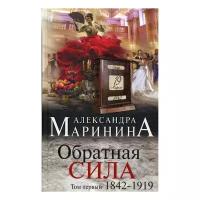 Маринина А. "Обратная сила. В 3 т. Т. 1: 1842 -1919"