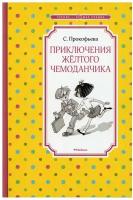 Прокофьева Софья. Приключения жёлтого чемоданчика. Чтение - лучшее учение